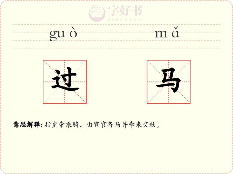 过马