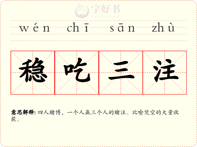 稳吃三注