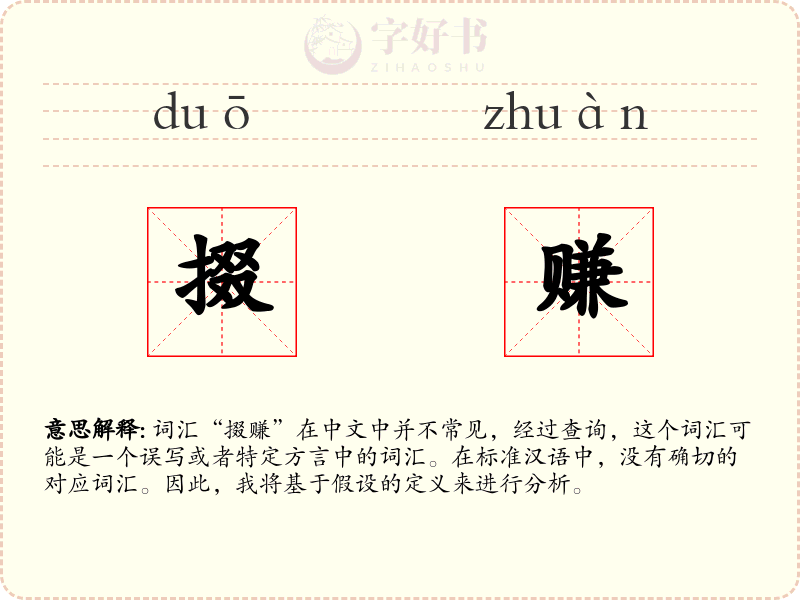 掇赚