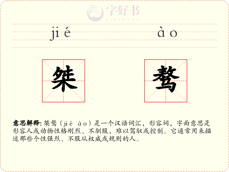 桀骜