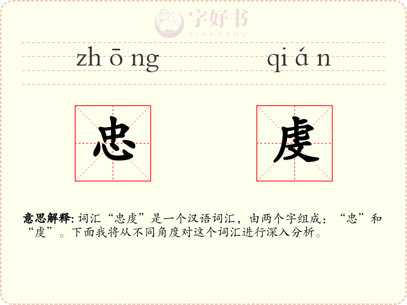 忠虔