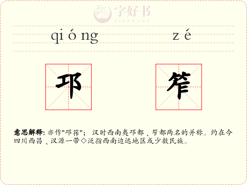 邛笮