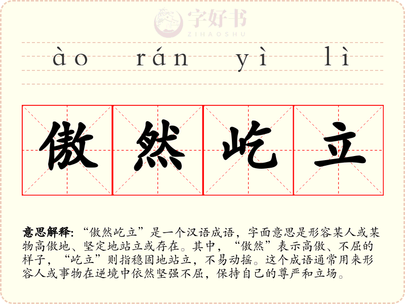 傲然屹立