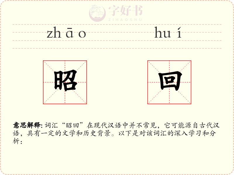 昭回