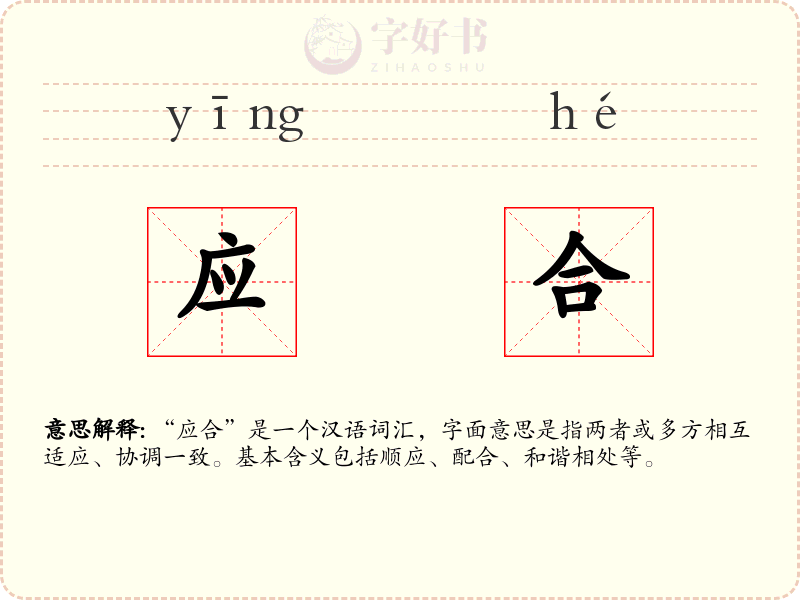 应合