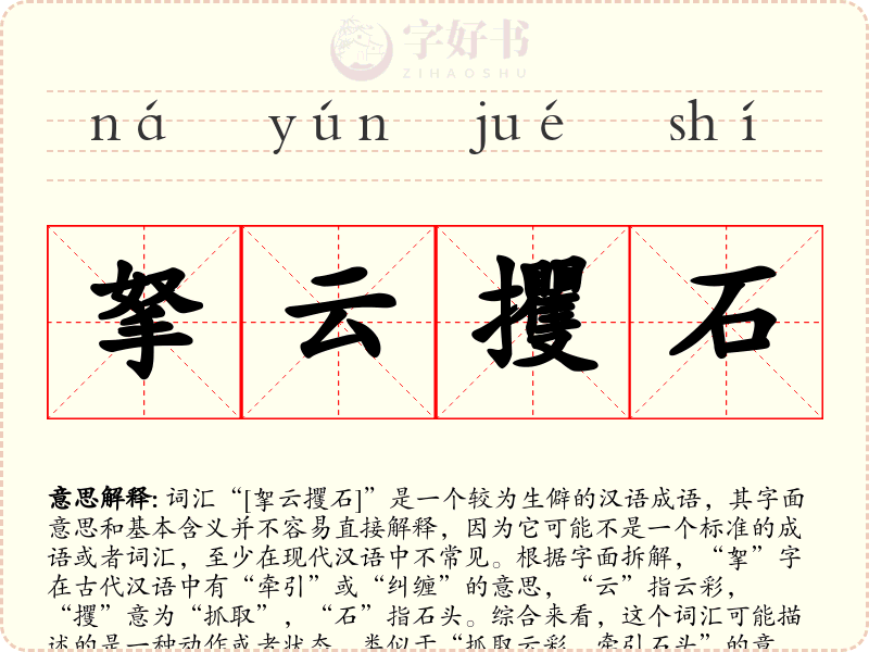 拏云攫石
