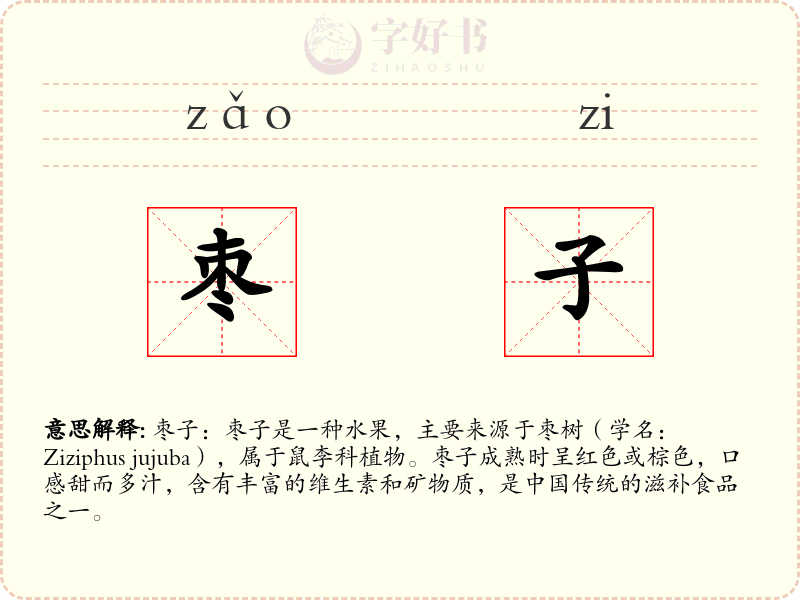 枣子