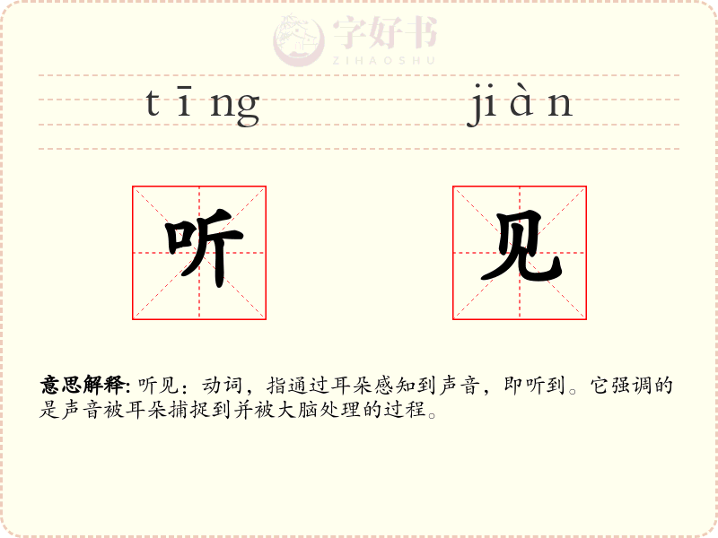听见