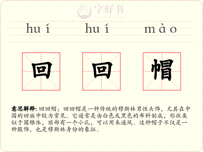 回回帽