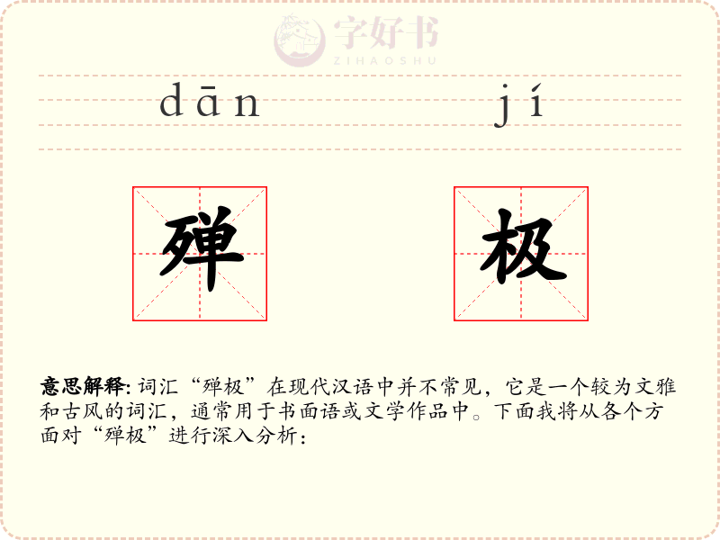 殚极