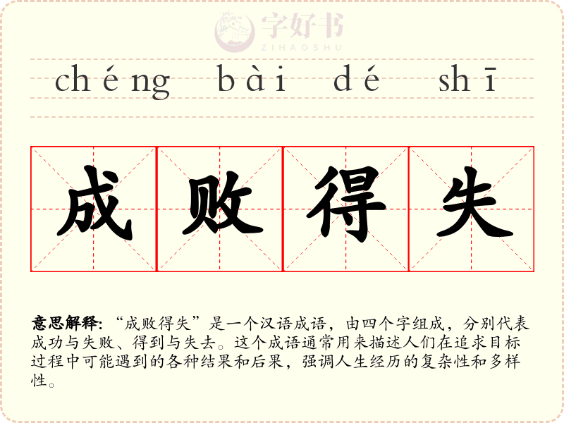 成败得失