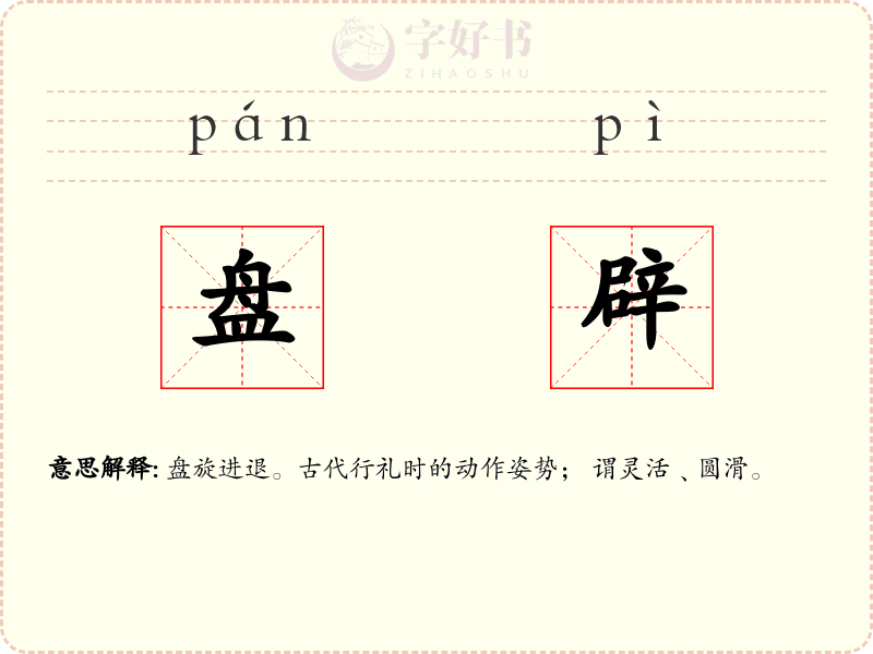 盘辟