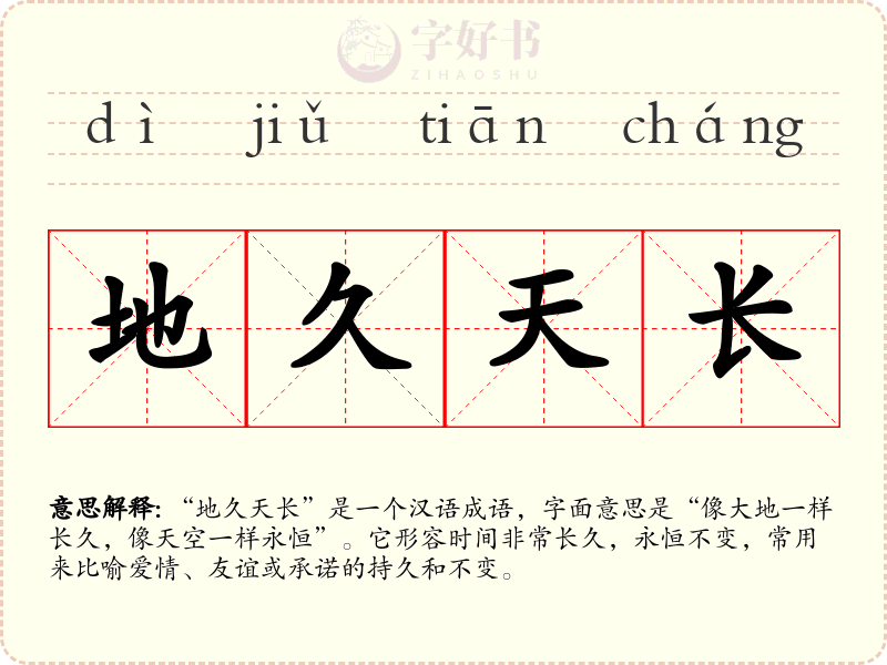 地久天长