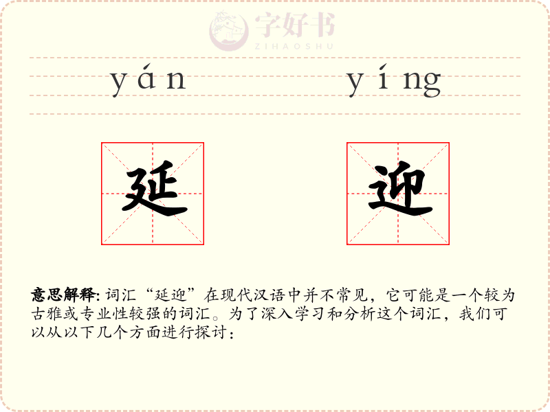 延迎