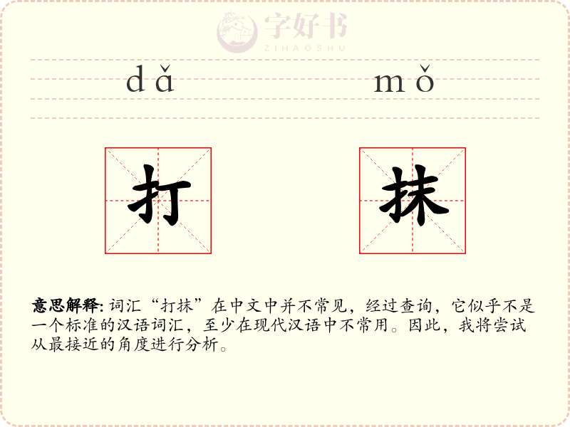 打抹