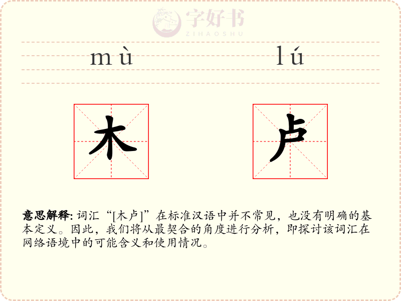 木卢