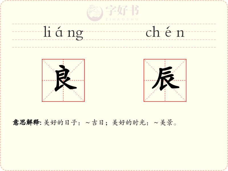 良辰
