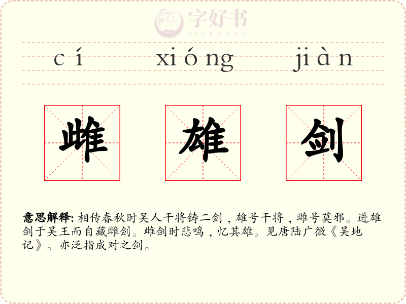 雌雄剑