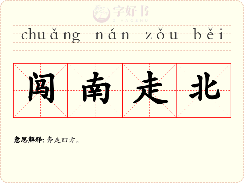 闯南走北