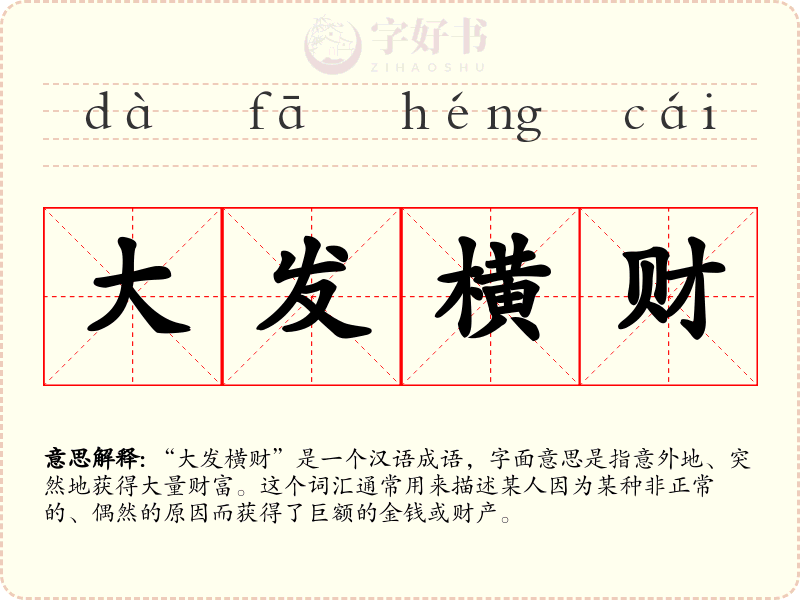 大发横财