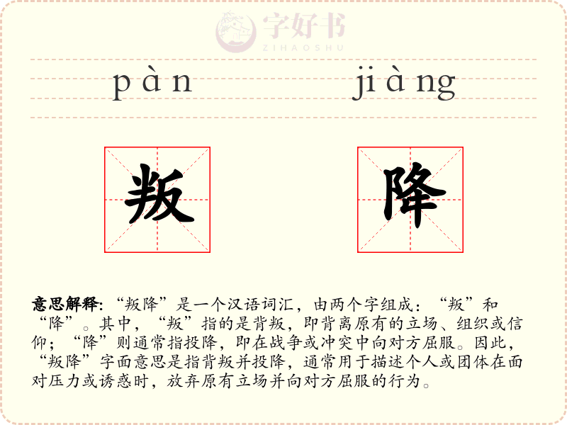 叛降