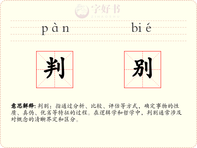 判别
