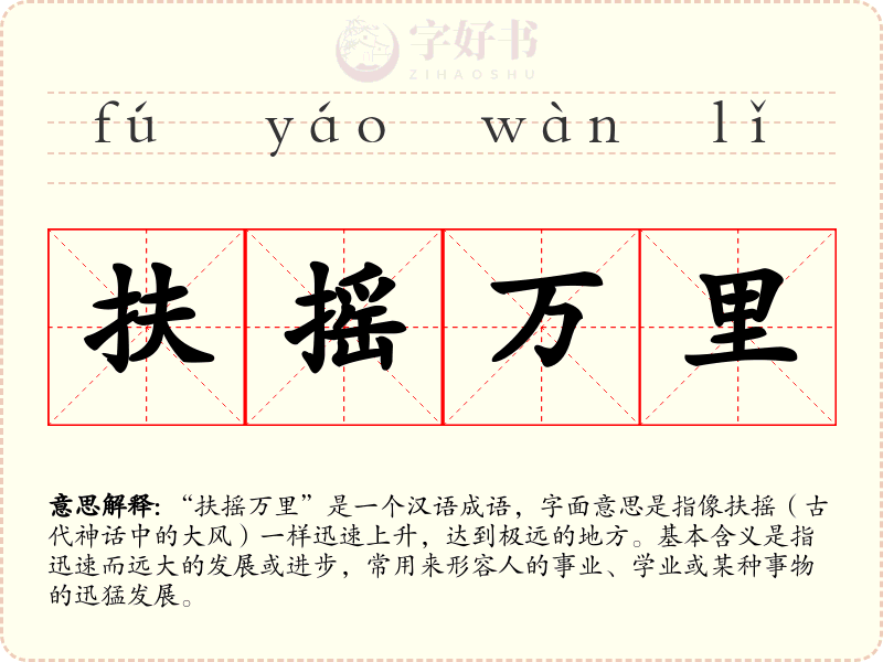 扶摇万里