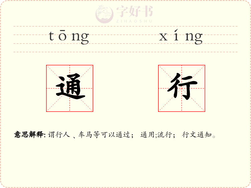 通行