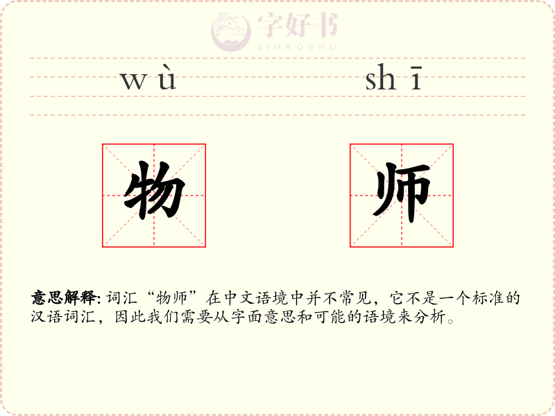 物师