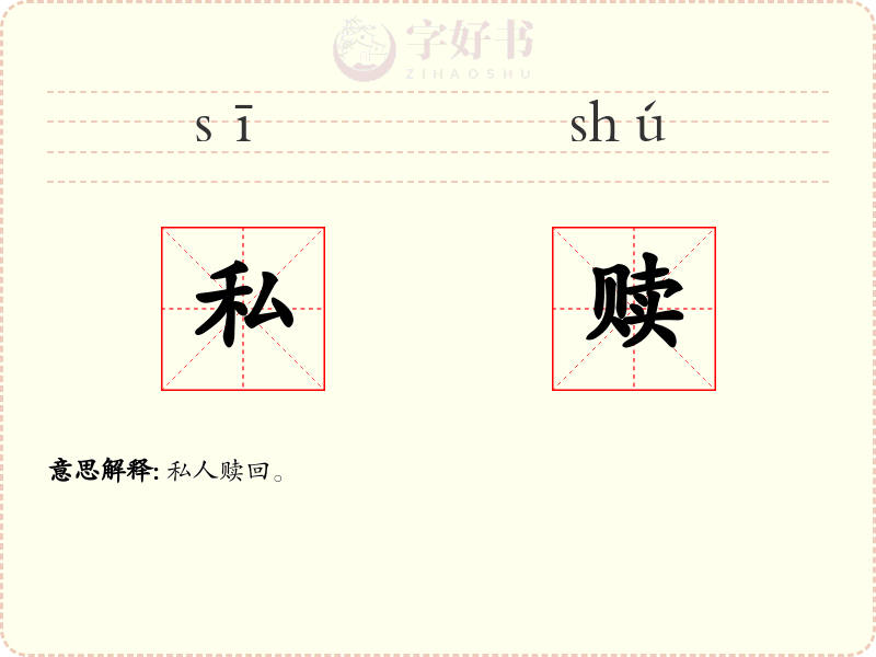 私赎