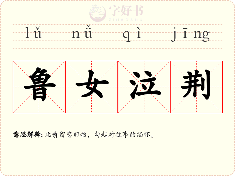 鲁女泣荆
