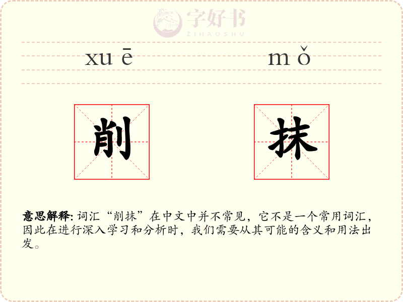 削抹