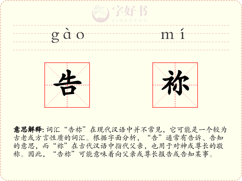 告祢