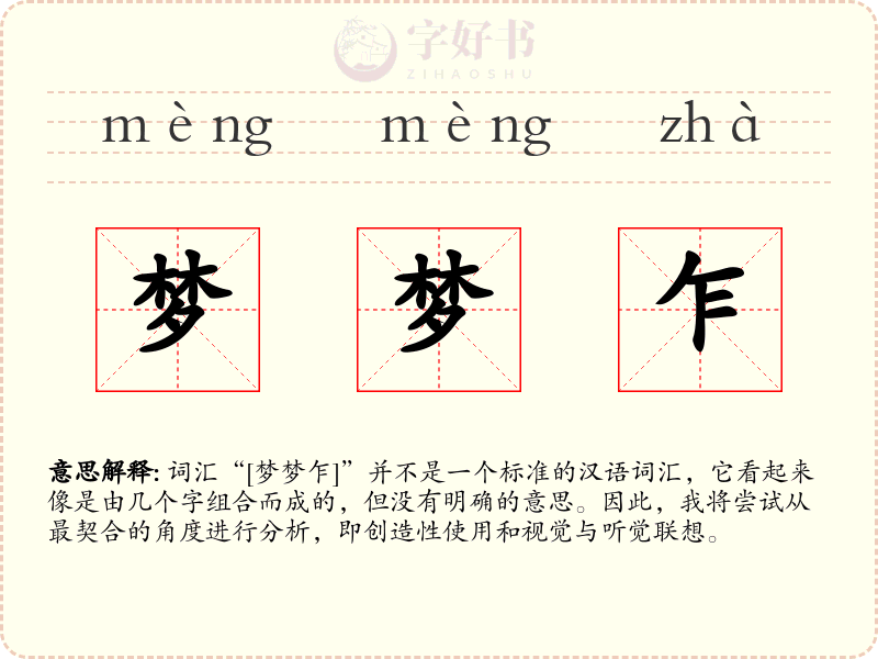 梦梦乍