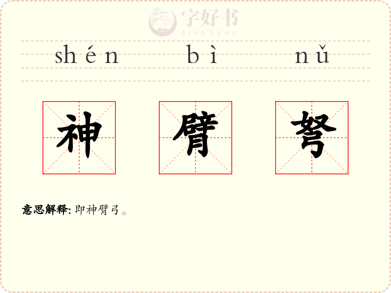 神臂弩
