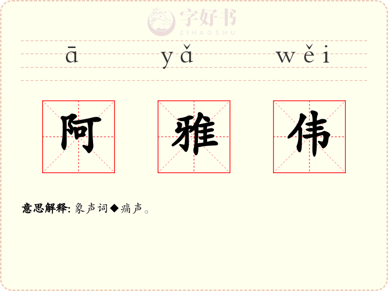 阿雅伟