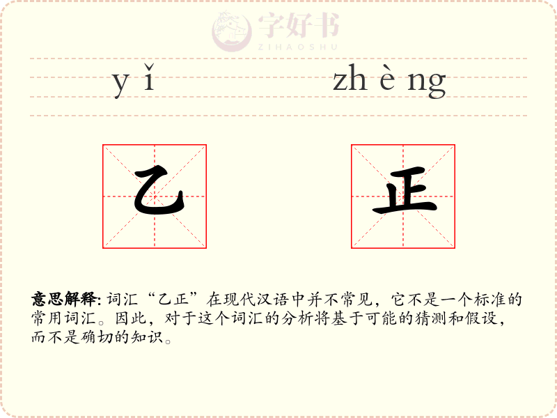 乙正