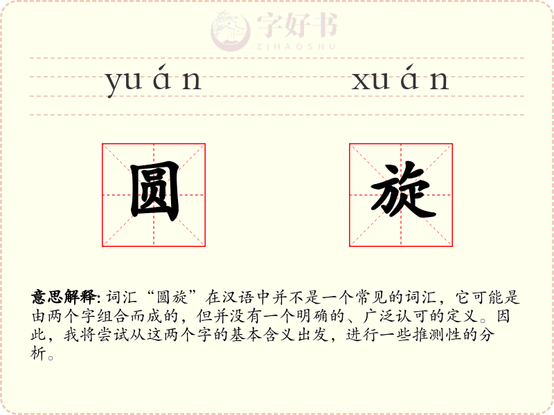 圆旋