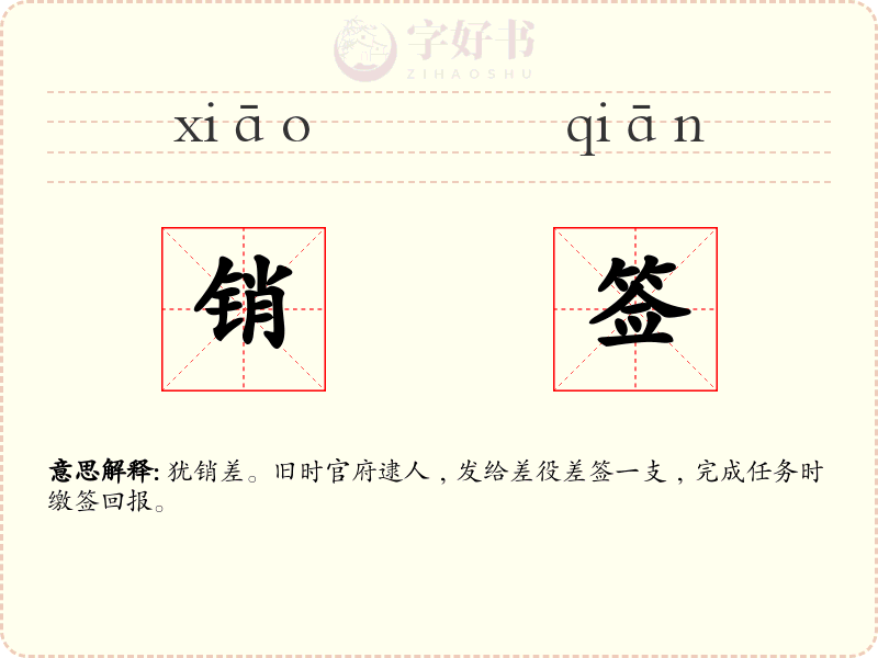 销签