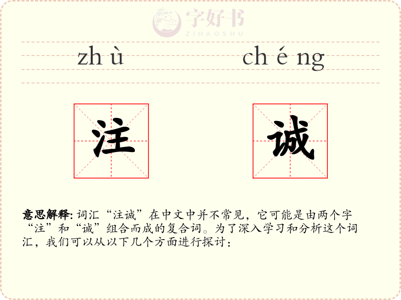 注诚