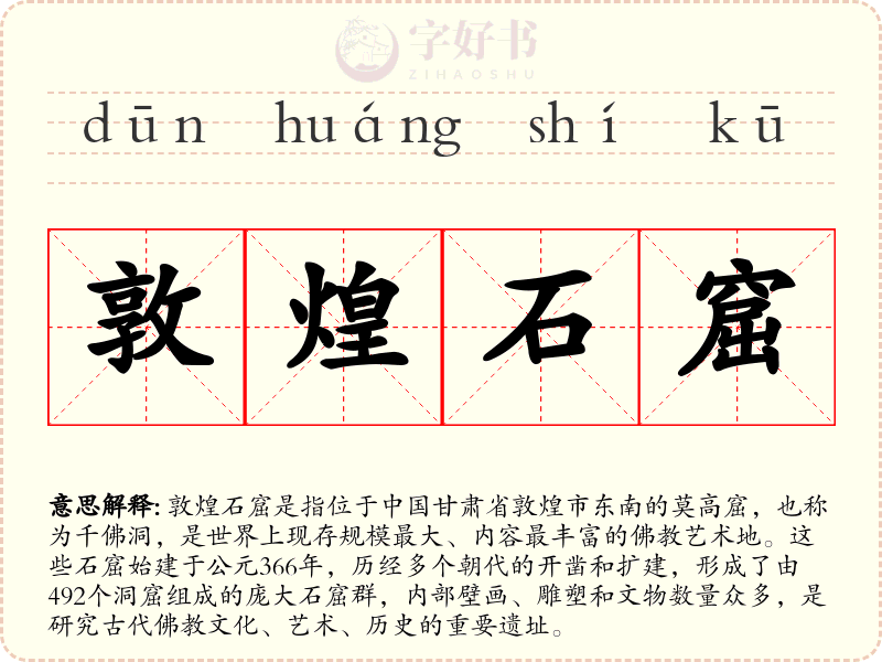 敦煌石窟