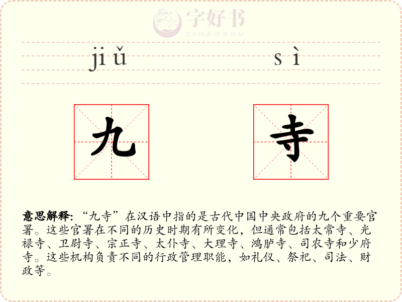 九寺