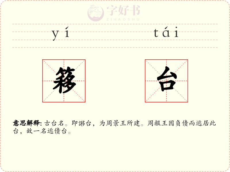 簃台