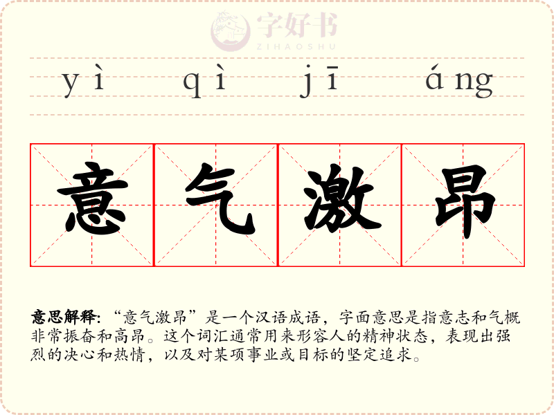 意气激昂