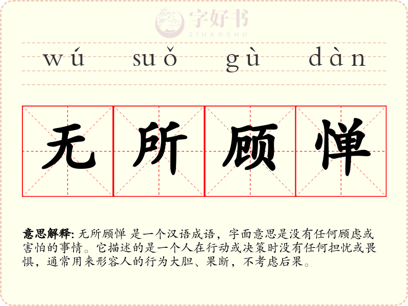 无所顾惮