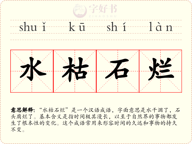 水枯石烂