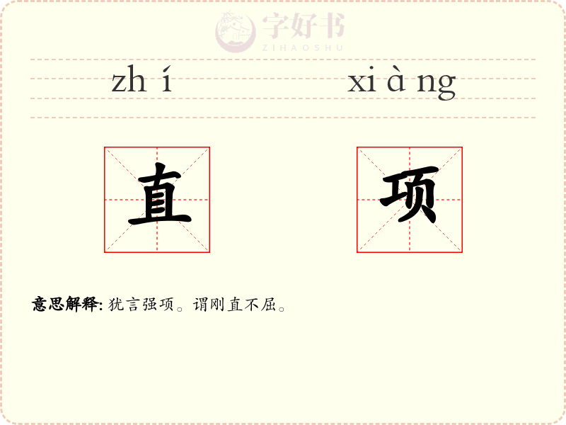 直项