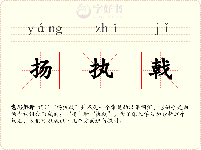 扬执戟