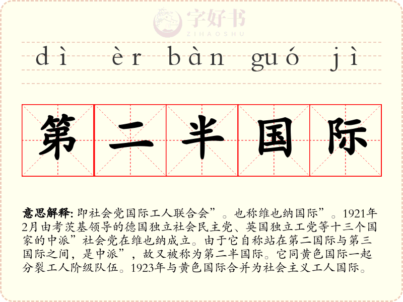 第二半国际