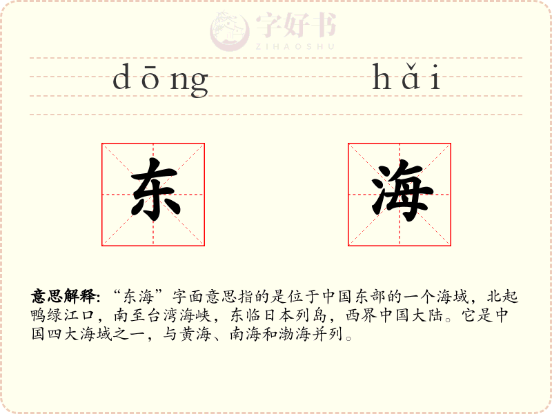 东海